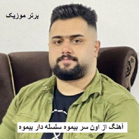 دانلود آهنگ از اون سر بیموه سلسله دار بیموه بهنام حسن زاده