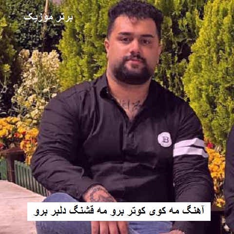 دانلود آهنگ مه کوی کوتر برو مه قشنگ دلبر برو بهنام حسن زاده