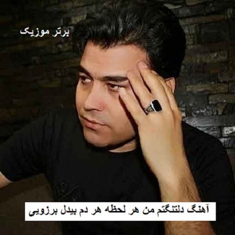 دانلود آهنگ دلتنگتم من هر لحظه هر دم بیدل برزویی
