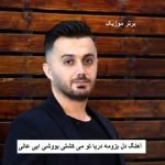 دانلود آهنگ دل بزومه دریا تو می کشتی بووشی ابی عالی
