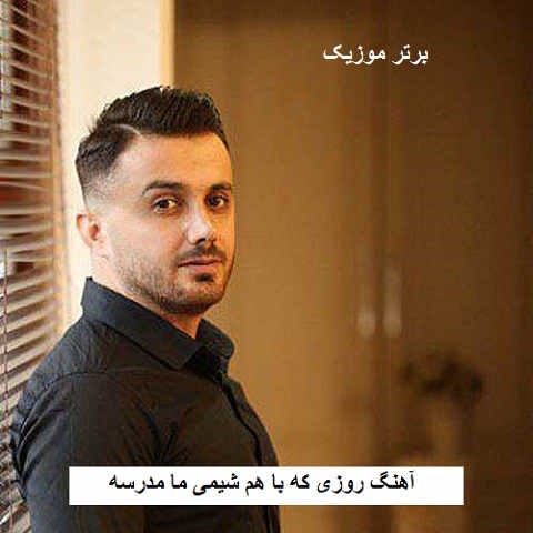 دانلود آهنگ روزی که با هم شیمی ما مدرسه تره یاده اون روز که وارش وارسته