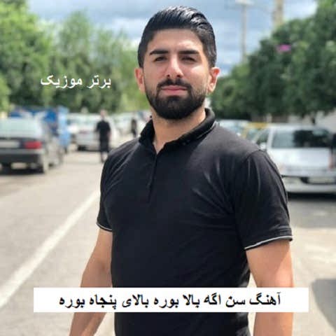 دانلود آهنگ سن اگه بالا بوره بالای پنجاه بوره بازم عاشقی کمه یاد جوانی کمه 