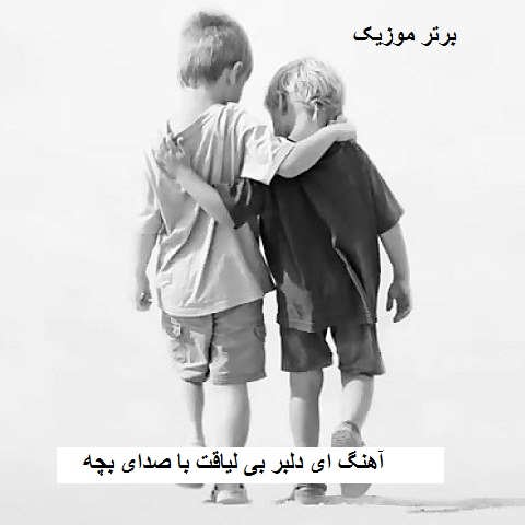 دانلود آهنگ ای دلبر بی لیاقت با صدای بچه