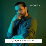 دانلود آهنگ مثلا حامیم