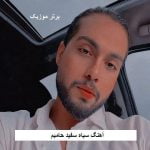 دانلود آهنگ سیاه سفید حامیم