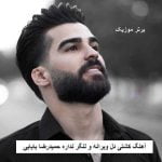 دانلود آهنگ کشتی دل ویرانه و لنگر نداره حمیدرضا بابایی