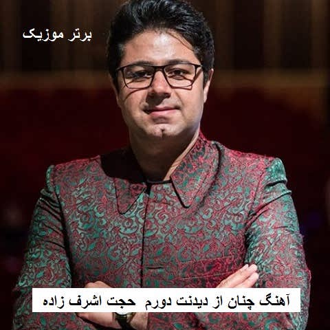 دانلود آهنگ چنان از دیدنت دورم که باور کرده ام کورم حجت اشرف زاده