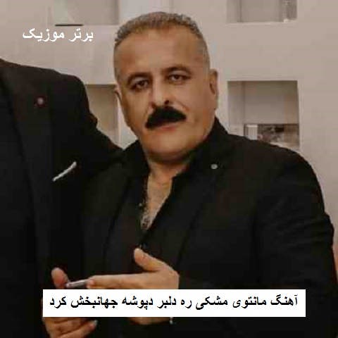 دانلود آهنگ مانتوی مشکی ره دلبر دپوشه جهانبخش کرد