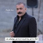 دانلود آهنگ مه دلبر چه کاریزما دارنه دلبر جهانبخش کرد