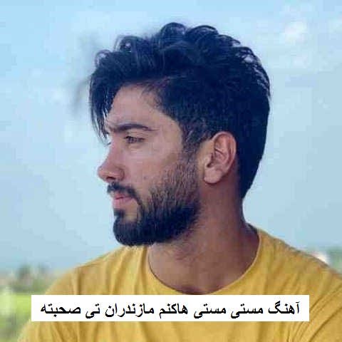 دانلود آهنگ مستی مستی هاکنم مازندران تی صحبته جواد عباسی