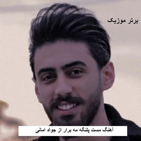 دانلود آهنگ مست پلنگه مه برار مه گوش به زنگه مه برار جواد امانی