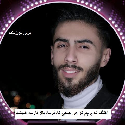 دانلود آهنگ ته پرچم تو هر جمعی که درمه بالا دارمه همیشه جواد امانی