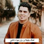 دانلود آهنگ چلچلا پر بزن جواد نکایی