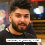 دانلود آهنگ اتا ریزه مسه خنی منه وسه مجید احمدی