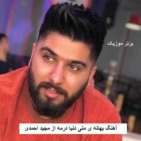 دانلود آهنگ بهانه ی منی دنیا درمه نخرده مستمه بالا درمه مجید احمدی