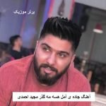دانلود آهنگ جاده ی آمل هسه مه گذر دلبر آملی دا مجید احمدی