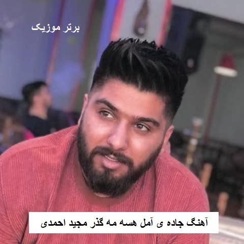 دانلود آهنگ جاده ی آمل هسه مه گذر دلبر آملی دا مجید احمدی