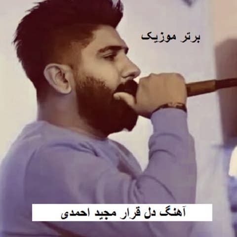 دانلود آهنگ دل قرار مجید احمدی