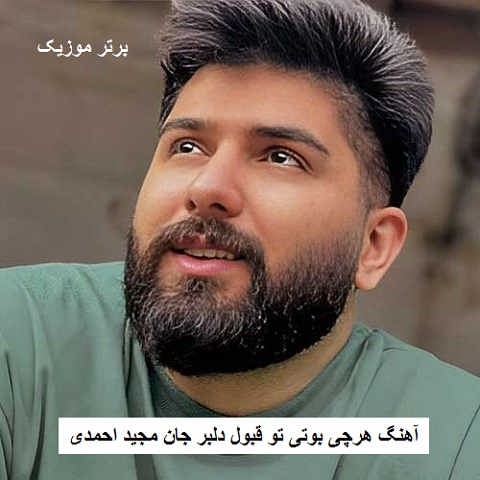 دانلود آهنگ هرچی بوتی تو قبول دلبر جان مجید احمدی