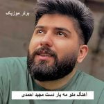 دانلود آهنگ منو مه یار دست مجید احمدی