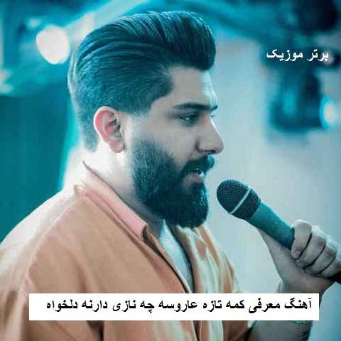 دانلود آهنگ معرفی کمه تازه عاروسه چه نازی دارنه دلخواه مجید احمدی