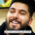 دانلود آهنگ شاد جشنی مجید احمدی و محمد اسمعلی