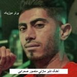دانلود آهنگ دلبر مازنی منصور صحرایی
