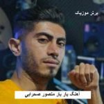 دانلود آهنگ یار یار منصور صحرایی
