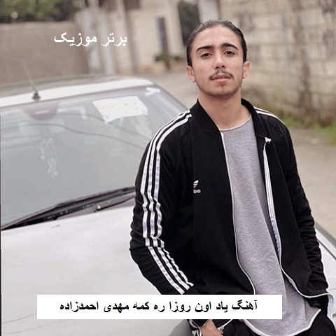 دانلود آهنگ یاد اون روزا ره کمه دوتایی پیک شیمی بالا مهدی احمدزاده