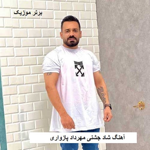 دانلود آهنگ شاد جشنی مهرداد پازواری