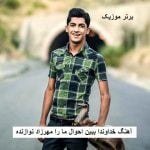 دانلود آهنگ خداوندا ببین احوال ما را مهرزاد نوازنده