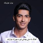 دانلود آهنگ ته منی چمانی نوره مهرزاد نوازنده