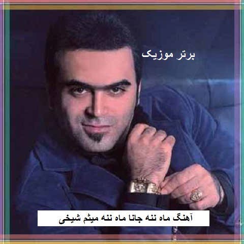 دانلود آهنگ ماه ننه جانا ماه ننه میثم شیخی