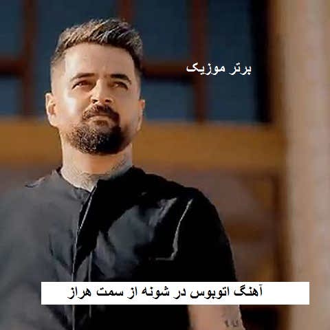 دانلود آهنگ اتوبوس در شونه از سمت هراز ریکا تو مرد بیی در شونی سرباز