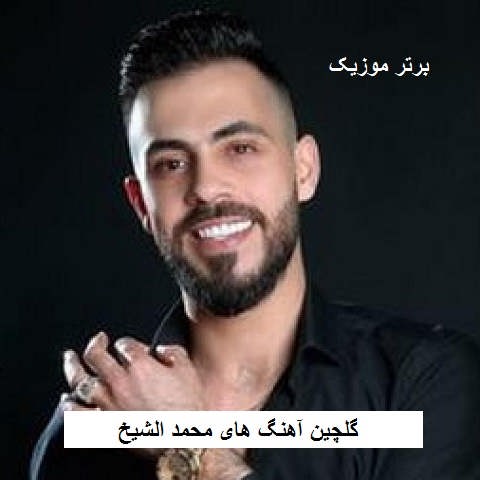 دانلود آهنگ های محمد الشیخ