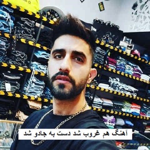 دانلود آهنگ هم غروب شد دست به جادو شد محمد امیری