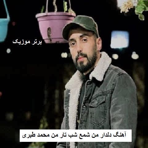 دانلود آهنگ دلدار من شمع شب تار من محمد طبری