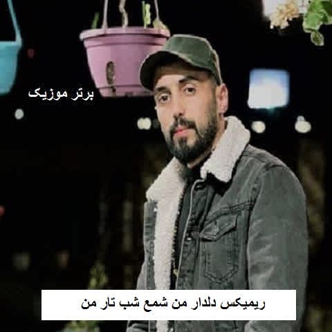 دانلود ریمیکس دلدار من شمع شب تار من محمد طبری