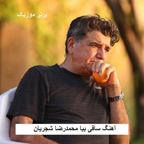 دانلود آهنگ ساقی بیا محمدرضا شجریان