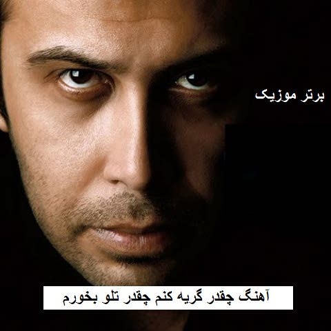 دانلود آهنگ چقدر گریه کنم چقدر تلو بخورم محسن چاوشی