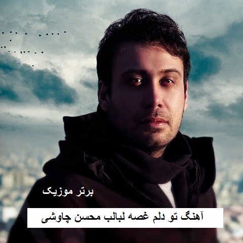 دانلود آهنگ تو دلم غصه لبالب محسن چاوشی