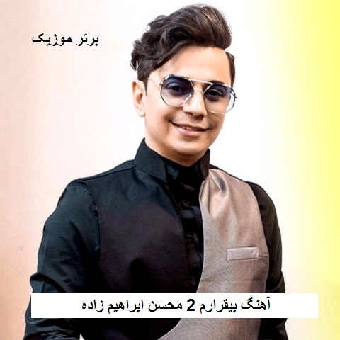 دانلود آهنگ بیقرارم 2 محسن ابراهیم زاده