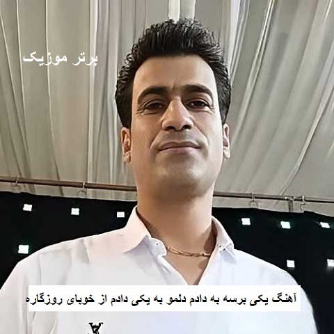 دانلود آهنگ یکی برسه به دادم دلمو به یکی دادم