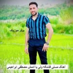 دانلود آهنگ مستی قشنگه ولی با آدمش مصطفی ابراهیمی