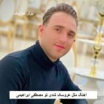 دانلود آهنگ مثل عروسک شدی تو توی دست آدما مصطفی ابراهیمی