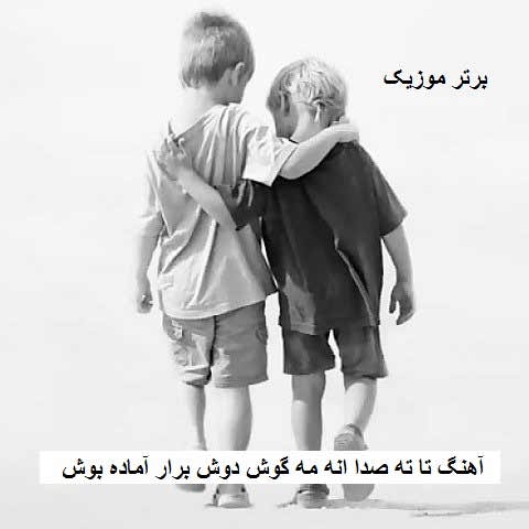 دانلود آهنگ تا ته صدا انه مه گوش دوش برار آماده بوش امیر نورانی