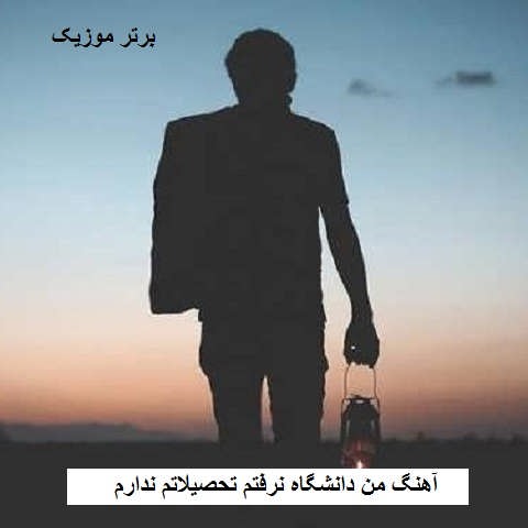 دانلود آهنگ من دانشگاه نرفتم تحصیلاتم ندارم