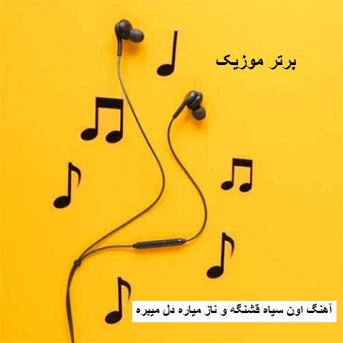 دانلود آهنگ اون سیاه قشنگه و ناز میاره دل میبره امیر حاجی پور