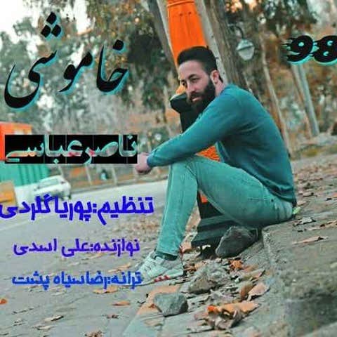 دانلود آهنگ خاموشی بزنین دشت دنیاره ناصر عباسی