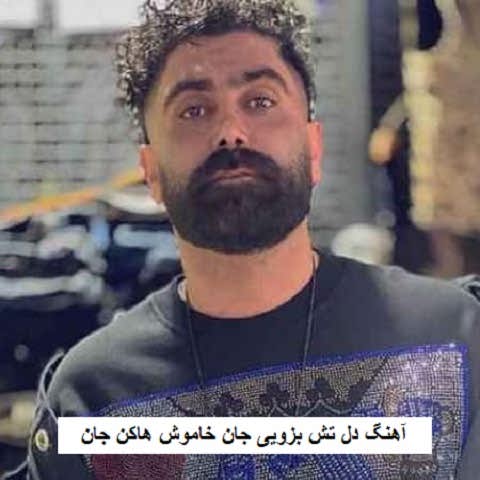 دانلود آهنگ دل تش بزویی جان خاموش هاکن جان نیما گلنژاد
